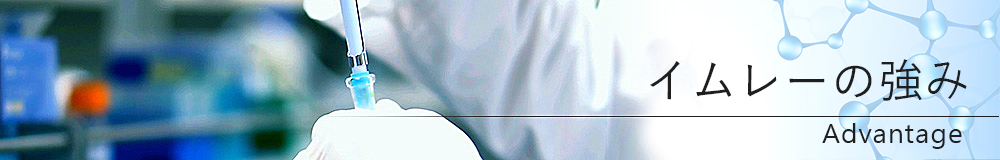 イムレーの強み