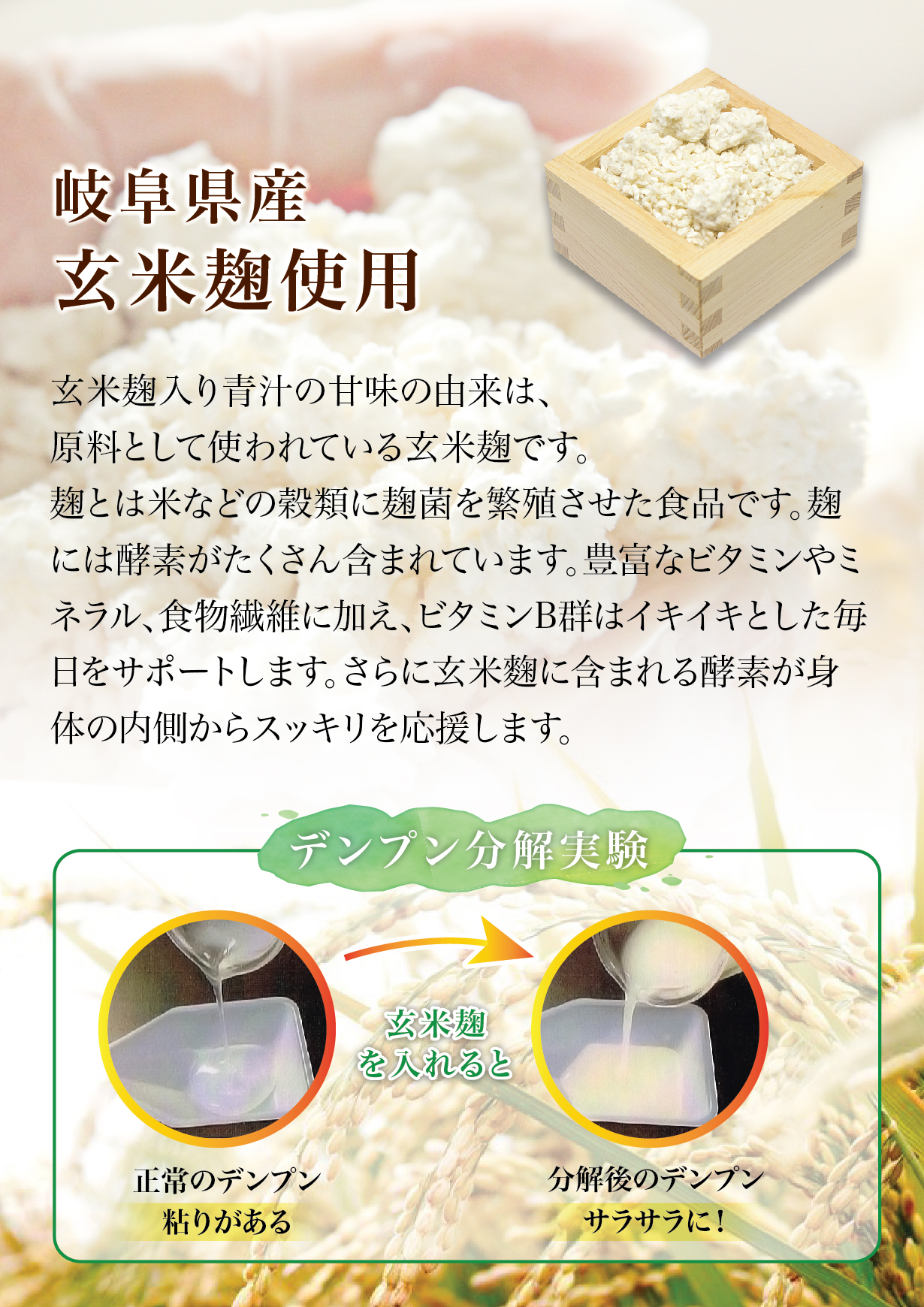 岐阜県産玄米麹使用