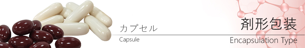 カプセル