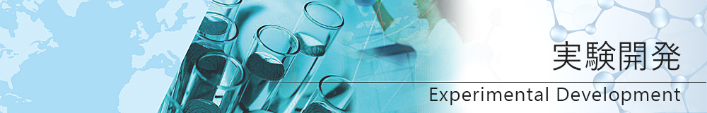 実験開発