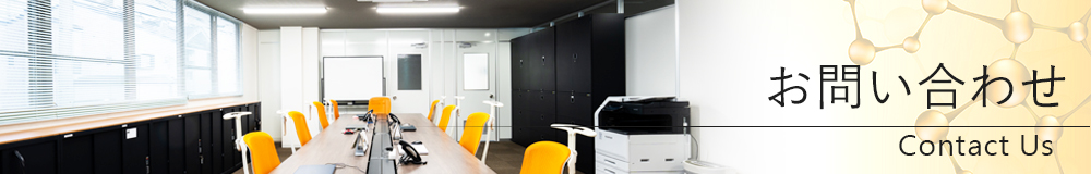 お問い合わせ