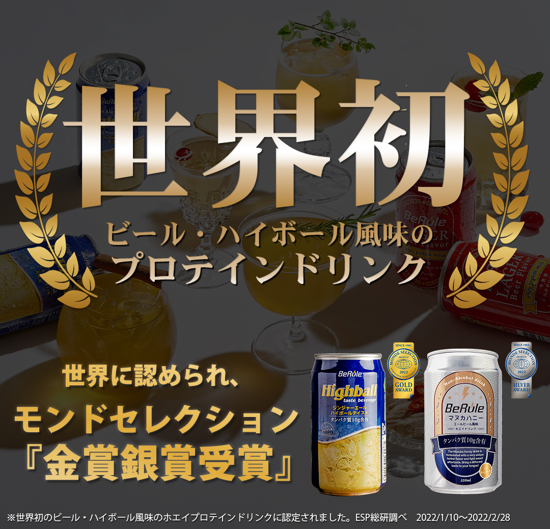 世界初！ビール・ハイボール風味のプロテインドリンク
