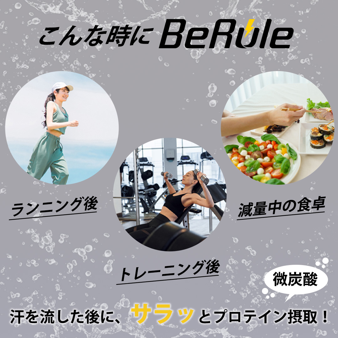 ランニング後、トレーニング後、減量中の食事にBeRule