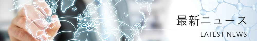 最新ニュース